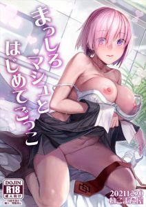 ≪FGO≫ マシュの記憶が無くなった？それならセックスすれば元通りになるさ！同人誌だから！先輩とハメハメしてマシュの記憶を取り戻そう♪