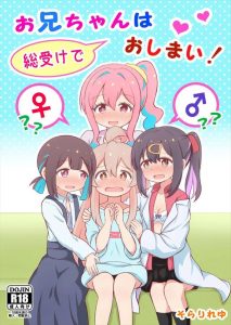 ≪おにまい≫ アニメでムラムラした人！管理人もムラムラしたから安心してくれ！まひろ・みはり・かえで・もみじのエッチな本♪