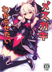 ≪FGO≫ イリヤがメスガキなのでチンポで分からせてやる！童貞マスターはドリンク剤を飲んでチンポをバッキバキに！余裕ぶっこいてたイリヤも「やば…！」です♪