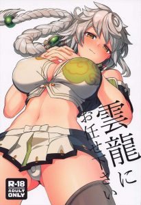 ≪艦これ≫ 落ち着いている。雲龍さんは提督の勃起したチンポを見ても極めて冷静。そんな雲龍さんもチンポがマンコに入って来ると…この表情がたまらない♪