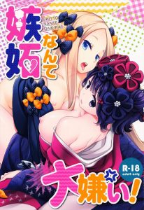 ≪FGO≫ このカルデアは百合で溢れている！アビーちゃんとお栄さんがぐだ子の部屋に行くと酒吞と茨木がレズりまくっていました。アビーちゃんとお栄さんも負けてられないね♪