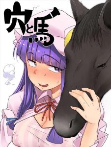 ≪東方≫ 漫画だと分からないけど馬って独特のニオイがするんですよね。でもパチュリーはそのニオイも好きそう。ド変態パチュリーが馬と獣姦しちゃうぞ♪