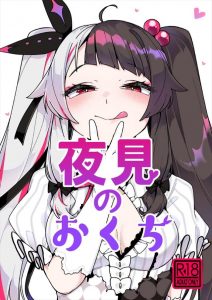 ≪VTuber≫ 残念ながらセックスしません。フェラだけ。夜見れながデリヘル嬢という設定でサービスします。本番をやらないのがリアルでいい♪