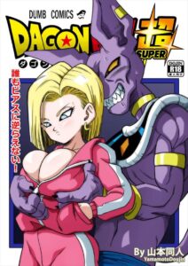 ≪ドラゴンボール≫ オマンコで地球を救え！破壊神ビルスが地球を壊さないようにご機嫌を取ろう！前作ではブルマのマンコで満足してたビルスですが今作では飽きたので１８号の出番♪