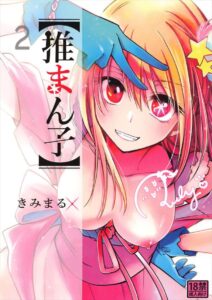 ≪推しの子≫ お母さんを殺した犯人を捜す為ならなんだってする…。そうルビーが決意したことで業界の変態どもがルビーの体に群がります…。