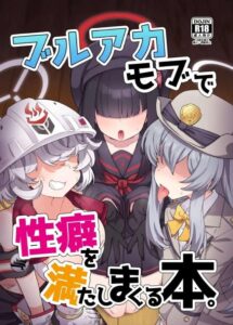 ≪ブルアカ≫ モブキャラに名前なんてありません。でもブルアカのモブキャラたちには何とも言えない存在感があるのです。先生がモブたちとハメます♪