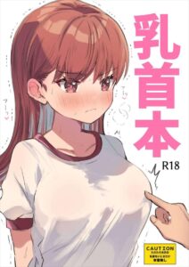 ≪艦これ≫ 本番なし！乳首責めあり！というか乳首責めしかしない！そんな大井の乳首本！乳首をこねくり回されてパンツを濡らす大井が愛おしい♪