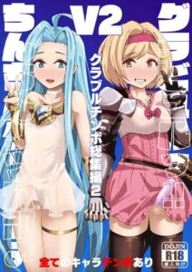 ≪グラブル≫ フタナリに特化した変態度が高いオチンチンレズ作品です。読み進めて行くと『女の子にチンポが生えてるのは普通だよね』って感覚になります♪