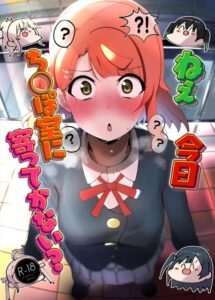 ≪ニジガク≫ 歩夢がせつ菜に「そんな はしたない事ゼッタイやらないから！」と言いますが…結局やります。さぁ！みんな一緒にチンポで気持ち良くなろう♪