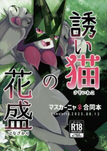 ≪ポケモン≫ マスカーニャが発情期に突入してハルトとハメます。ガオガエンの卵を産みます。ラウドボーンの巨根にビビります。そんな合同誌♪