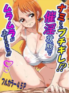 ≪ONE PIECE≫ ナミがマングリ返し！ルフィに恥ずかしい格好をさせられて「この格好！丸見えじゃない！」と言いつつもアナルで感じちゃうナミ♪