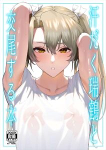 ≪艦これ≫ むっちり巨乳も良いけどスレンダーちっぱいも最高だぜ？モデルみたいな体系の瑞鶴が提督と汗まみれセックスをする良作。真夏にエアコン壊れました♪