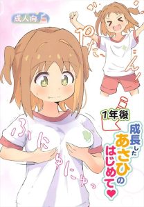 ≪お兄ちゃんはおしまい≫ ぺたんこからたわわなおっぱいに成長したあさひちゃんとお兄ちゃんの近親相姦！こんな妹いたら・・だめだだめだww