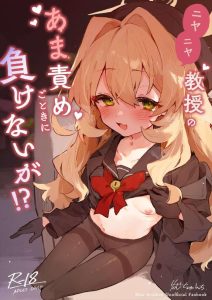 ≪ブルアカ≫ ちっぱいロリのニヤニヤ教授が授乳や手コキでザーメン搾取♥交渉は決裂したけど二人の特殊な関係は今後も続きそうww