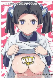 ≪鬼滅の刃≫ 怖くて戦いに行けないアオイちゃんが雑務や性処理に奔走する同人誌♡全ての穴を使われながらも縁の下の力持ちとして隊士達のお世話をしちゃう♡