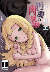≪ポケモン≫ ロリちっぱいのリーリエちゃんがひたすら凌辱され肉便器になっちゃう同人誌♡二穴を犯されてアクメったり、媚薬でぶっ飛んで幸せそうにご奉仕したり・・