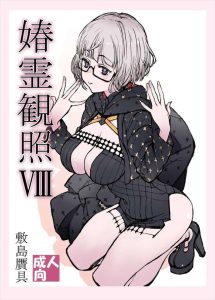 ≪FGO≫ モレー無声作品♪巨乳眼鏡っ娘のモレーの膣内やおっぱい、顔がザーメンまみれになって幸せそうな顔でやるまくるイチャラブ作品です♡