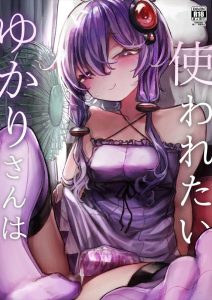 ≪ボカロ≫ マスターに使われたいゆかりさんがオナホ宣言♡ゆかりがおしっこしててもかまわずトイレ代わりに使われたり、寝ている間に精子をかけられたり♡