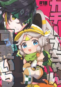 ≪原神≫ 普段よりも強引なキィニチが森の中でカチーナの身体を弄ったり、嫌がってるのにパコったり・・最後のドキドキでチャラになるのかなこれって？ww