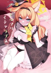 ≪ブルアカ≫ ファンから逃げる為に流れでラブホに入ったマリーと先生♪いちゃラブエッチはしたけど「アイドルの私はみんなのものなんですから♡」ってリアルだなww