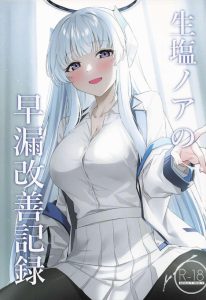 ≪ブルアカ≫ ノアの早漏トレーニングの内容が知りたい作品♪最初手コキで1分23秒だった先生が素股で12分7秒まで耐えられるんだったら滅茶苦茶すごくない！？ww