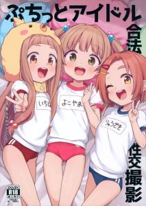 ≪デレマス≫ 体操着姿のぷちっとナインがPとハメ撮り撮影♪全国の実習生の為にWフェラやロリま〇こを犯されてアヘりまくる同人誌をどうぞ♪