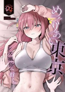 ≪ぼざろ≫ 風俗嬢の喜多ちゃんがぼっちちゃんを幸せにしてれる百合本♪本指名のお客さんにしかしないまんぐりアナル舐めをやるほどぼっちちゃんを気に入っちゃったのねww