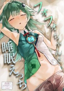 ≪スターレイル≫ フォフォが睡姦される同人誌♪パイパンま〇こをクンニされ、中出しSEXされちゃうフォフォだけど、男のもう一発だけという気持ちは痛いほど分かるよ！ww