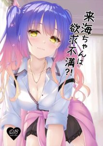 ≪天使☆騒々 RE-BOOT!≫ 2024年冬コミ(C105)作品！騎乗位でパコパコしたり、お股を広げて誘惑するエッチな来海！二人きりの家かと思ったら親がいたら恐怖しかない！！ww