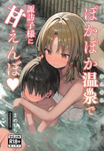 ≪東方≫ 諏訪子が森で見つけたショタと温泉に入っていちゃいちゃ♪初めて尽くしのショタを甘えさせておち〇ぽも食べちゃう諏訪子様をどうぞ♪