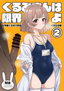 ≪トラペジウム≫ 2024年冬コミ(C105)！NTR同人誌♪くるみが男に生ハメ膣内射精されて満足そうにするくるみ・・撮影＆オナニーをするなら混ざってよ！