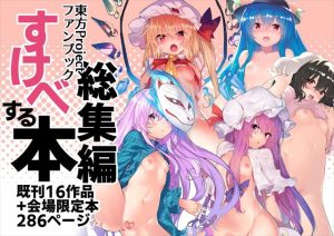 ≪東方≫ 小鈴やこいし、萃香や霊夢、魔理沙や魔理沙や諏訪子・・登場人物書こうかと思って見てたけどページ数286ページってお腹いっぱいww