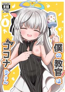 ≪ブルアカ≫ ココナと先生の園児プレイ♪おままごとでココナが食材にさせられて、特大ウィンナーからザーメンを中入れして先生の料理の完成です！