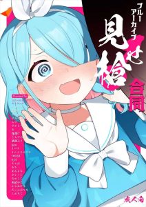 ≪ブルアカ≫ 2024年冬コミ(C105)のブルアカ合同本です！短いので目まぐるしい展開なので4コマ漫画をイメージして見ればOK♪