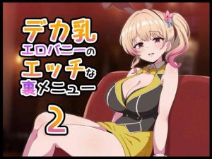 ≪バニーガーデン≫ エロバニーモードの凜がお酒の勢いで裏メニューをしてくれる同人誌♪紳士の憩いの場という設定は無視してください！ww