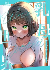 ≪蓮ノ空≫ 伝統の授乳、伝統の手コキ、伝統の甘やかし・・乳母の伝統を学びたいと思った吟子が一生懸命勉強をしますww濃厚ザーメン中出しでフィニッシュ！