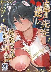 ≪ブルアカ≫ 発情したツバキが先生の逆レイプ♪童貞を奪われた上に中出しをさせられたので、寝ているツバキでパイズリやオナホプレイをしても全然OKです！