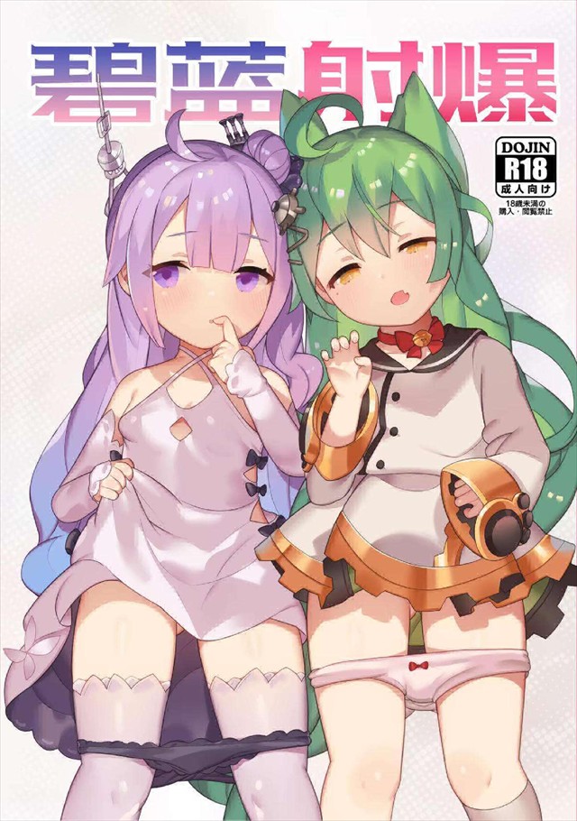 ≪アズレン≫ ロリちっぱい美少女達が指揮官のち〇ぽをハメられてトロ顔にwwロリ好きにはたまらない綺麗なま〇こが沢山ですww