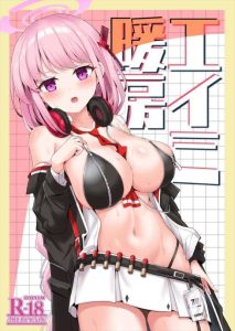 ≪ブルアカ≫ ただエイミとエッチがしたいんじゃないよ！ヒマリを助ける為にするだけだよ！色々と突っ込みどころ満載のストーリーだけどエイミが可愛いから許す！ww