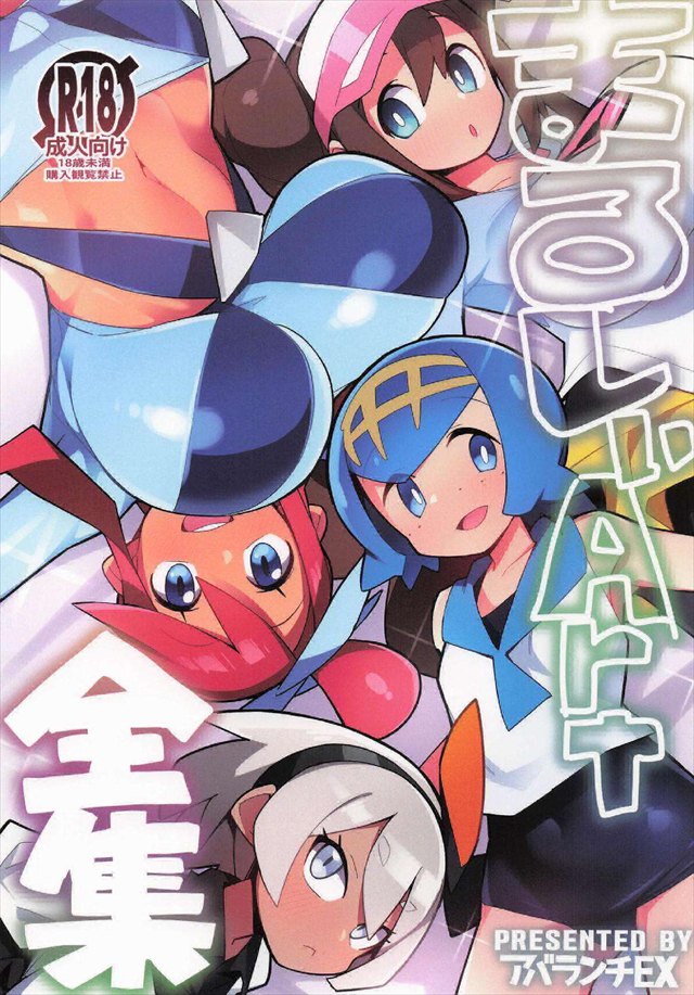 ≪ポケモン≫ ポケモンの女の子達がひたすらパコるフルカラー画集♪ちっぱいや巨乳、アナルセックスや催眠など色んなシチュがあるので軽い感じで見て下さい！