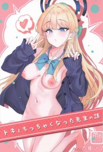 ≪ブルアカ≫ トキがショタ先生のち〇ぽを優しく搾精♡テクニシャンなフェラやバックでのおねだり、騎乗位でアヘりながら先生の為にご奉仕しちゃう♪