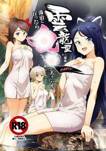 ≪艦これ≫ 2024年夏コミ(C104)！ED治療の為に妻（葛城）と妻の姉達（雲龍＆天城）と温泉に来た提督♪妻公認でお姉さんとやるのは不倫じゃないよね？？ww
