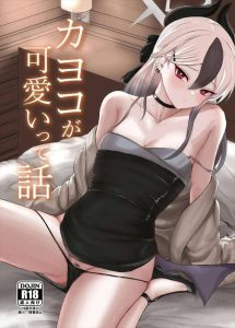 ≪ブルアカ≫ 触り方がエッチなカヨコの耳攻撃＆ベロチューをしながらふとももをさわさわww先生の反撃に連続イきして満足そうな二人のいちゃらぶ同人誌♪