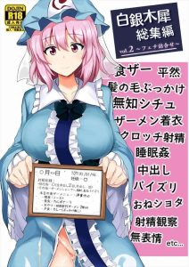 ≪東方≫ あなたのフェチは今回の総集編にありますか？足コキやパイズリ、睡姦や精子シャンプー、精子ケーキや精子コーヒー・・途中から訳が分からなくなってきたww