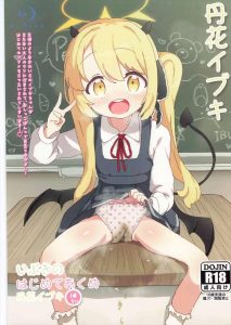 ≪ブルアカ≫ ロリ好き必見の同人誌♪イブキが熊さんパンツでシコシコしたり、ロリま〇こで初イキしたり・・ロリコン先生がハメ撮りでフル勃起♪
