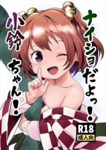 ≪東方≫ お父さんお母さんには内緒だよ小鈴ちゃん!！春画本にハマった小鈴が店主とのSEXをおねだり！幼児体型の美少女の狭い膣に生ハメ膣内射精したら相当気持ちいいらしい！！