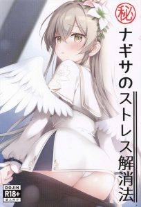 ≪ブルアカ≫ エッチのお誘いをするナギサちゃん♪先生に乳首コリコリされたり、手マンで潮吹きされて発情したのでおま〇こくぱぁでち〇ぽのおねだり♪