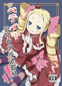≪リゼロ≫ ちっぱい乳首やロリま〇こをスバルに弄られ＆舐められて何度も昇天するベアトリス！おま〇こくぱぁでち〇ぽのおねだりをするロリ少女！！