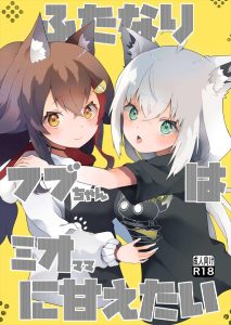 ≪VTuber≫ ふたなりフブキとミオママの百合同人誌！忙しすぎて疲れた時に優しく授乳手コキをしたり、中出しSEXをさせてくれる優しいミオママって天使過ぎる！！
