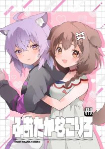 ≪VTuber≫ おかゆところねが配信終了後にお菓子を食べながらいちゃいちゃ♡そのまま寝室でふたなりち〇ぽを使って生ハメ膣内射精で就寝ww二人の関係性があるからいいけどSEX後に即寝は怒られるらしいぞ！！